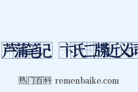 芦蒲笔记·卞氏二牒近义词是什么意思的图片